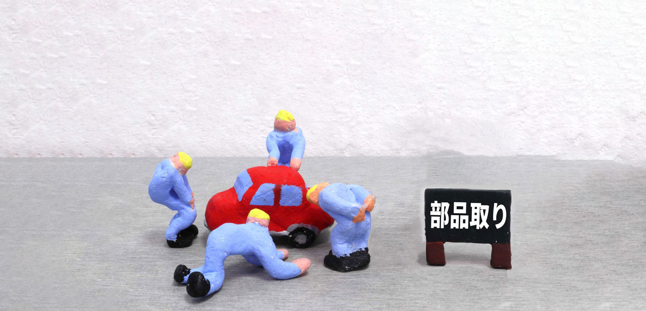 部品取り車のイメージ