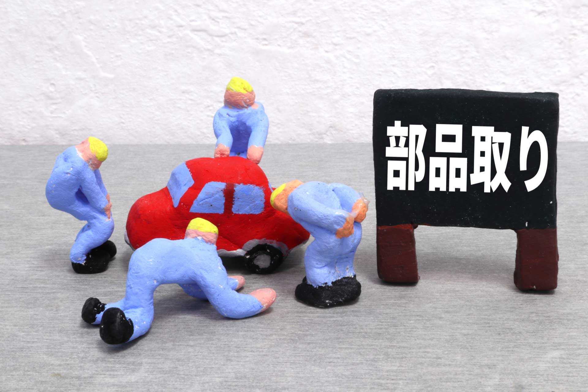 部品取り車のイメージ