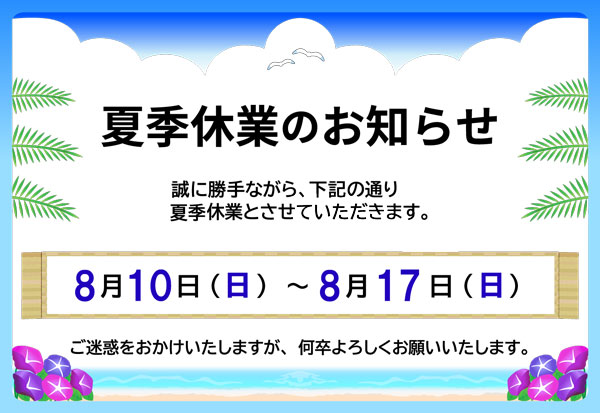 夏季休業日のお知らせ。