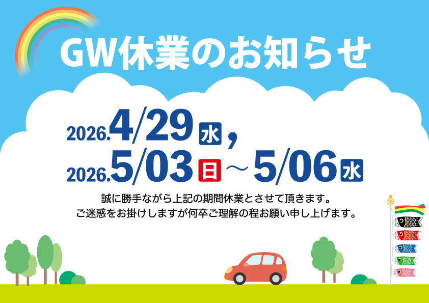 ゴールデンウイーク休業日のお知らせ
